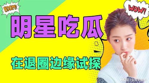 吃瓜演艺圈小说免费阅读,演艺圈幕后风云免费阅读